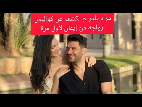 مراد يلدريم يكشف لأول مرة تفاصيل زواجه من إيمان الباني