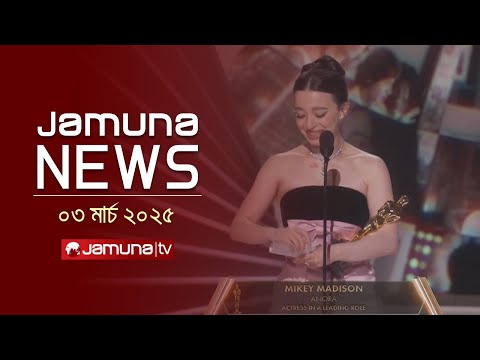 18:28 18:28 Now playing, যমুনা নিউজ 