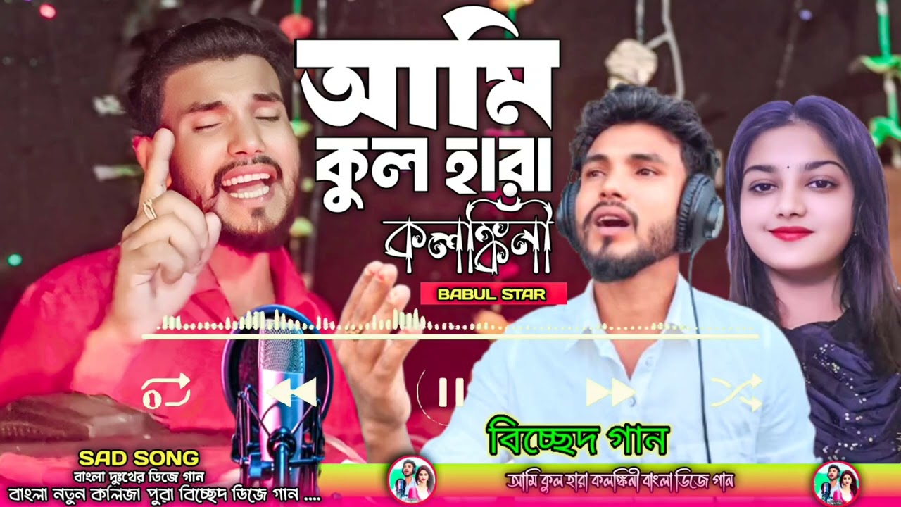 বিচ্ছেদ গান | ২০২৫ নতুন দুঃখের গান 😭 Bangla sad song 💔 #babulstar #babludjবিচ্ছেদগান