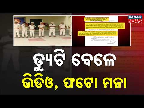ଡ୍ୟୁଟି ସମୟରେ ଭିଡିଓ ମନା Commissionerate Police Rule | Photos and Videos Banned During Duty