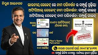 ଗେଜେଟ୍ ନୋଟିଫିକେସନ୍ କେମିତି କରିବେ? Name Change in Gazette of India | Document Correction Odia