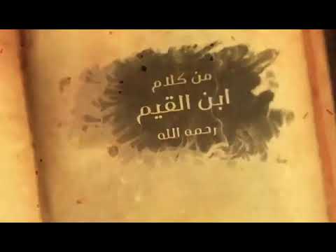 علاج العشق والتعلق من كلام بن القيم الجواب الكافي