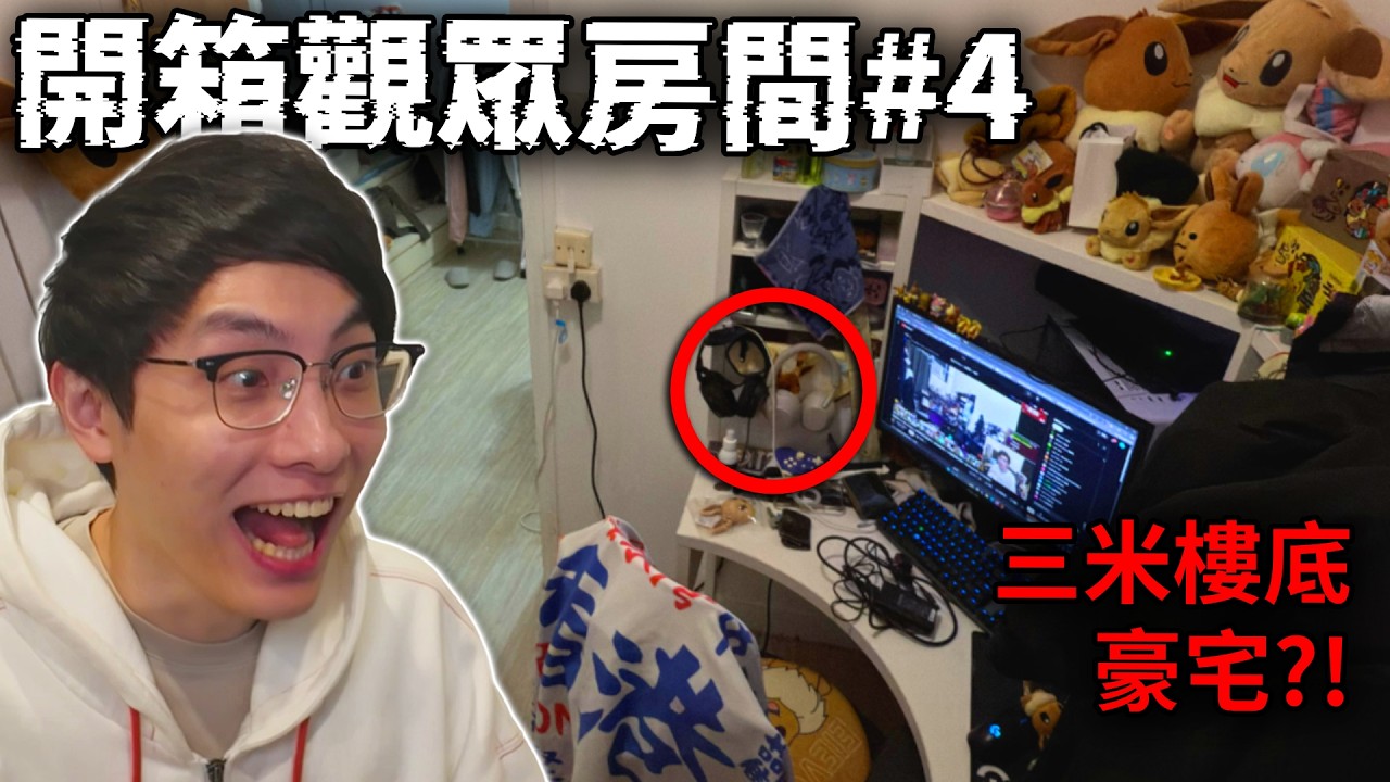 【開箱你間房】有錢人如何玩公仔? Labubu祭壇! 留學生宿舍可以這樣佈置?! 直播主setup tour ft. 我自己間房 ep.4 (笑到sir系列)