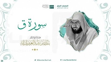 مصحف الحرم المكي للشيخ بندر بليلة | سورة قٓ Surah Qaf