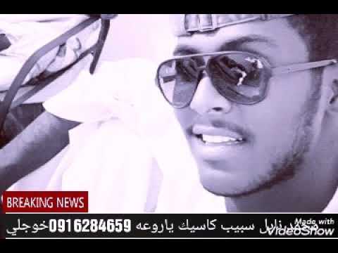 محمد نايل سبيب كاسيك يا روعه 