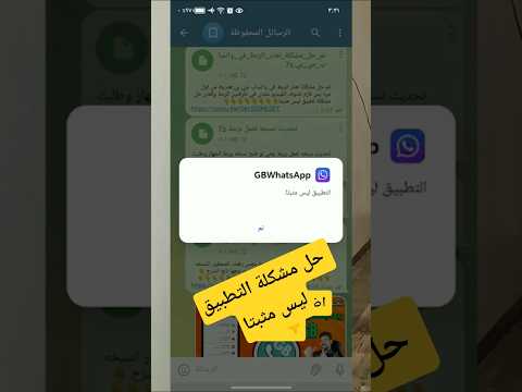 التطبيق ليس مثبتا تم حل المشكلة بنجاح وتم تثبيت التطبيق