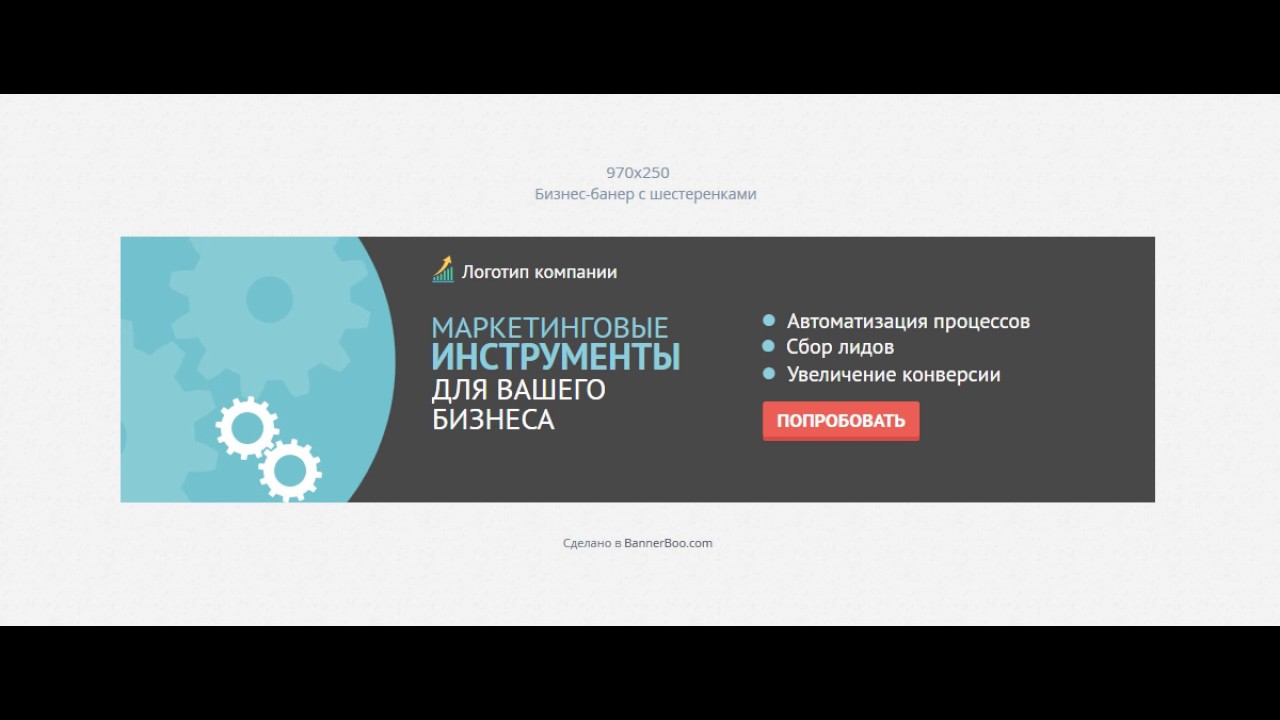 Маркетинговые инструменты для бизнеса. Шаблон HTML5 баннера от Bannerboo.com