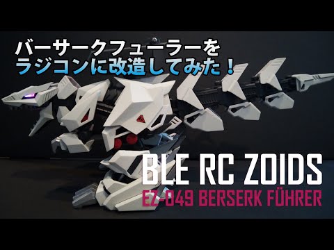 Zoids Berserk Fury 【旧ゾイド】ZOIDS バーサークフューラーをM5STACKのM5Stamp C3 を使ってラジコンに改造してみた！ゾイド　ラジコン化