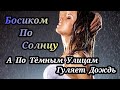 Босиком по солнцу-А по темным улицам гуляет дождь(Ремикс)