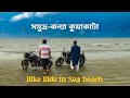 কোন সমুদ্র সৈকতে বাইক চালানো যাবে।  দেখুন কমেন্টে...