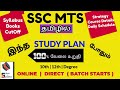 SSC MTS EXAM PREPARATION STRATEGY IN TAMIL | How to Crack SSC MTS IN FIRST ATTEMPT|MTS SYLLABUS 2021