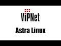 Гайд по VipNet - Астра линукс