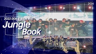 [2022 DOH 가을축제 공연] Junglebook (Alien Cover)