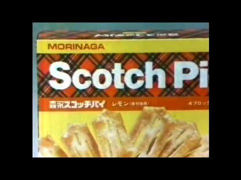 CM 1978 森永 スコッチパイ 南田洋子