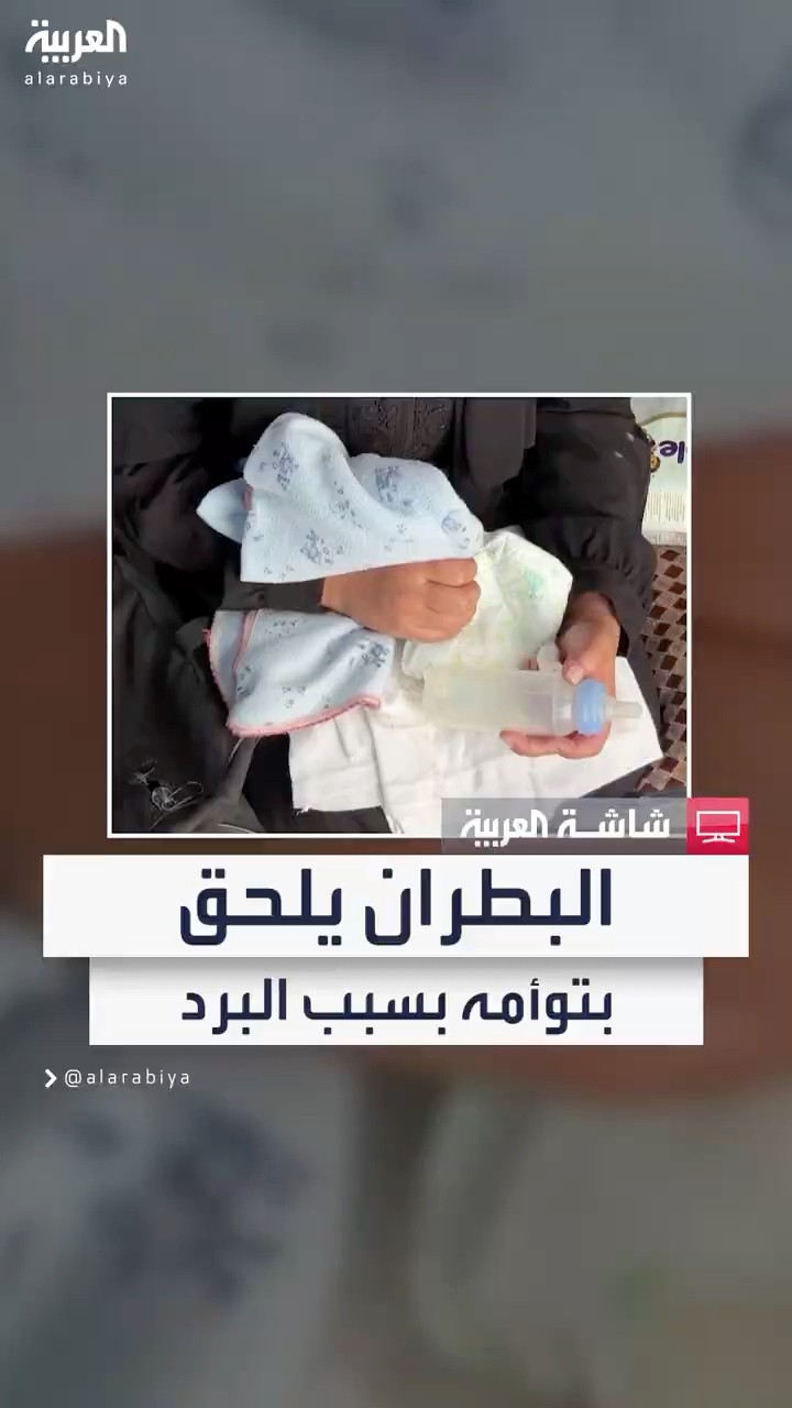 الرضيع علي البطران يفارق الحياة بعد يوم من توأمه بسبب انخفاض درجات الحرارة في غزة