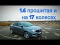 Lada Vesta 1.6 после ЧИП-ТЮНИНГА на 17 колёсах. Разгон 0-100