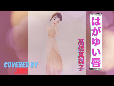 はがゆい唇【髙橋真梨子】平成の名曲＊歌ってみた＊樹里