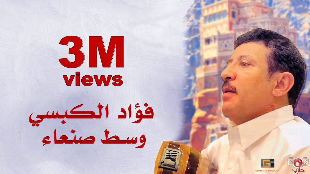 فؤاد الكبسي - وسط صنعاء | Fouad Al Kibsi - Wasat Sanaa