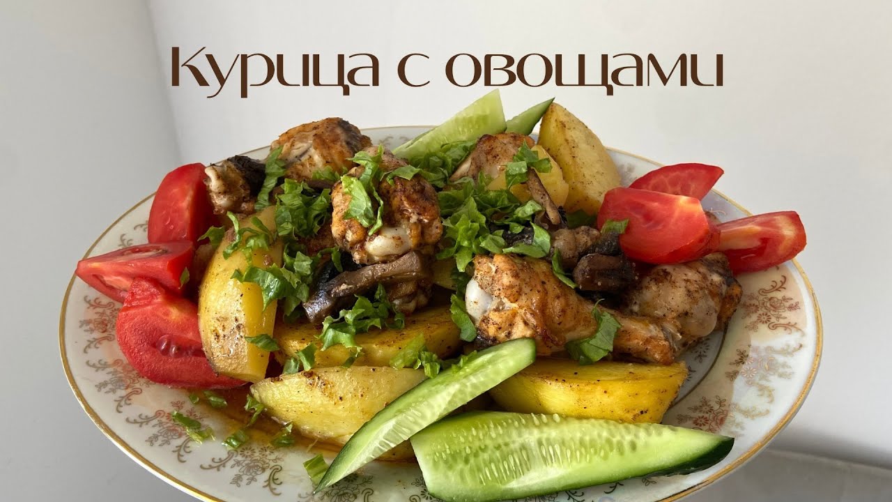 КУРИЦА С ОВОЩАМИ| ТАУЫҚ КӨКӨНІСТЕРМЕН| Ужин для всей семьи | Отбасылық кешкі ас