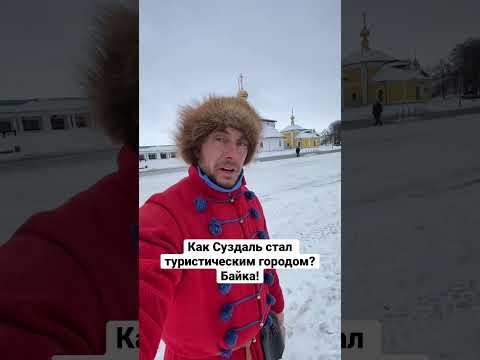 Как Суздаль стал туристическим городом? #суздаль #байка