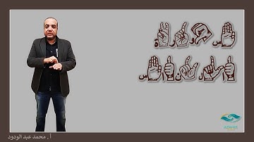 تعلم لغة الإشارة بدقة || سورة الناس || بلغة الإشارة || الأبجدية الإشارية || الإشارة الوصفية