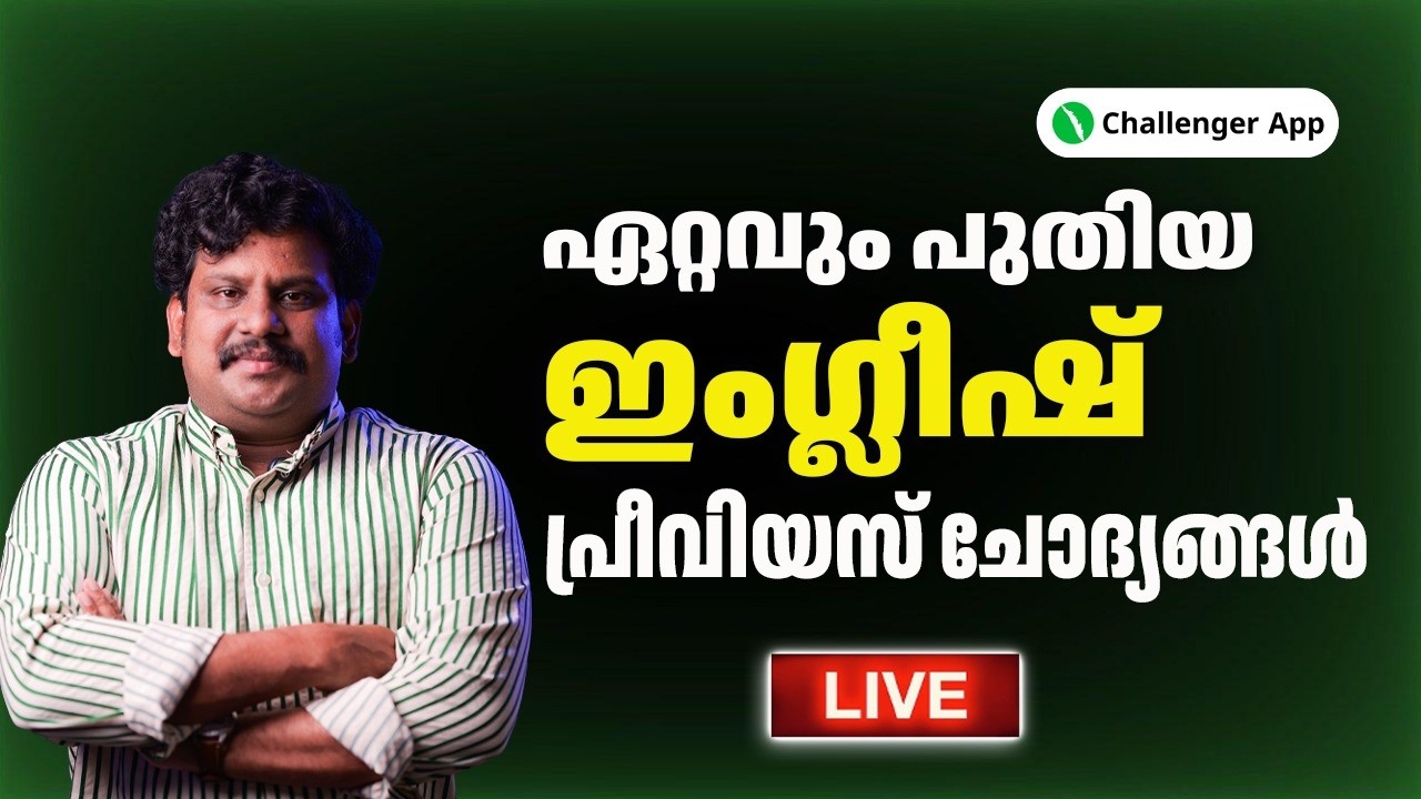 ഏറ്റവും പുതിയ ഇംഗ്ലീഷ് Previous ചോദ്യങ്ങൾ  | Challenger App