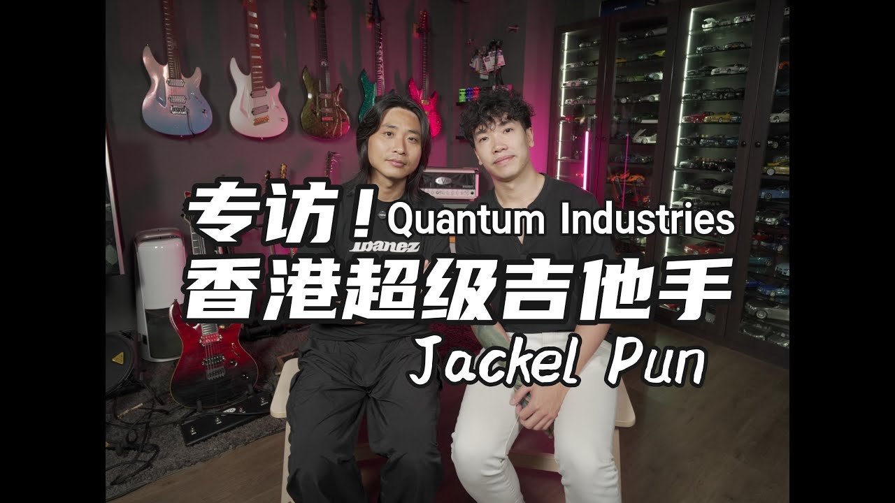香港超级吉他手Jackel Pun访谈：我从不厌倦弹琴，而创业，就是要做出最好用的琴箱！