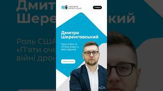 Роль розвідданих від США