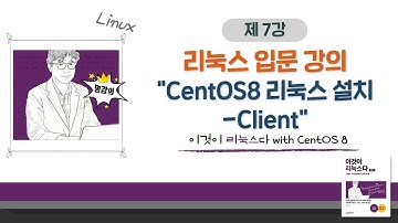 [2020 개정판] 이것이 리눅스다(CentOS 8)03장-03교시 CentOS8 리눅스 설치-Client