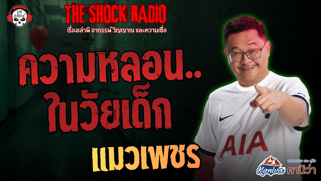 ความหลอนในวัยเด็ก คุณแมวเพชร | THE SHOCK