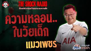 Childhood Horror Stories with Khun Maew Phet THE SHOCK