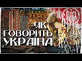 Чому ми розуміємо одні одних? | Українські діалекти