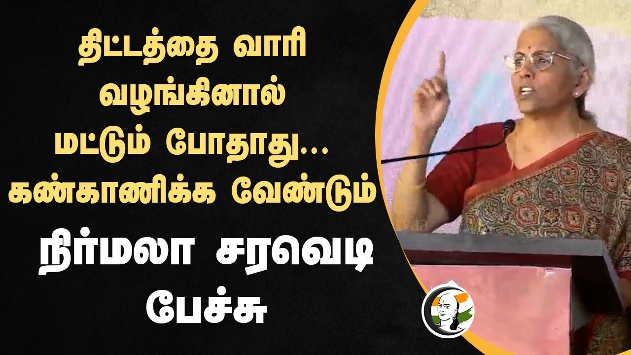 "திட்டத்தை வாரி வழங்கினால் மட்டும் போதாது" | Nirmala Sitharaman Speech | Vanathi | MK Stalin | Kovai