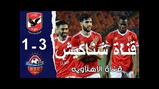 الأهلي ضد نادي بني سويف 1/3 في كأس مصر | ملخص وأهداف المباراة