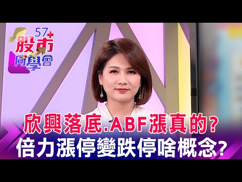 欣興落底、ABF漲真的？ 倍力漲停變跌停啥概念？【57股市同學會】蕭又銘 王兆立 鄧尚維 2023/04/26｜GMoney