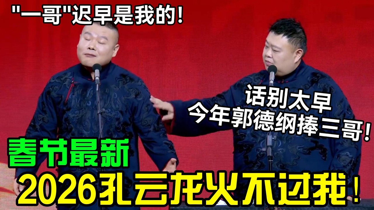 【春节最新】2026孔云龙火不过我！岳云鹏：“一哥