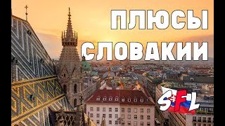 Плюсы Словакии Плюсы Словакии