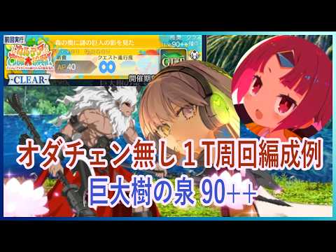 【#FGO】オダチェン無し３ターン周回 巨大樹の泉 90++【編成例】オベロン、水着プタ、水着紅閻魔