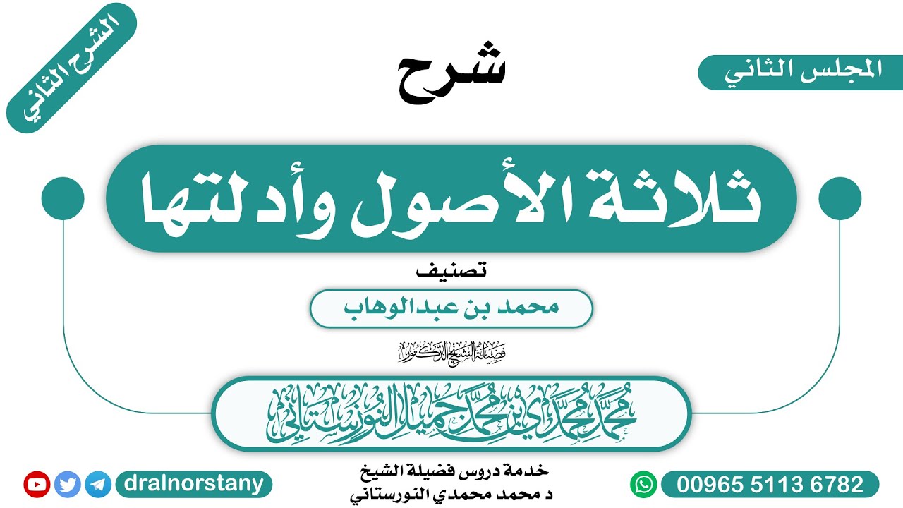 (2/11) - الشرح الثاني لـ(ثلاثة الأصول وأدلتها) لابن عبدالوهاب | فضيلة الشيخ د محمد النورستاني