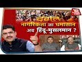 नागरिकता का घमासान, अब हिंदू-मुसलमान ? देखिए Dangal With Rohit Sardana