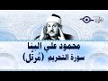 محمود البن ا سورة التحريم مرت ل