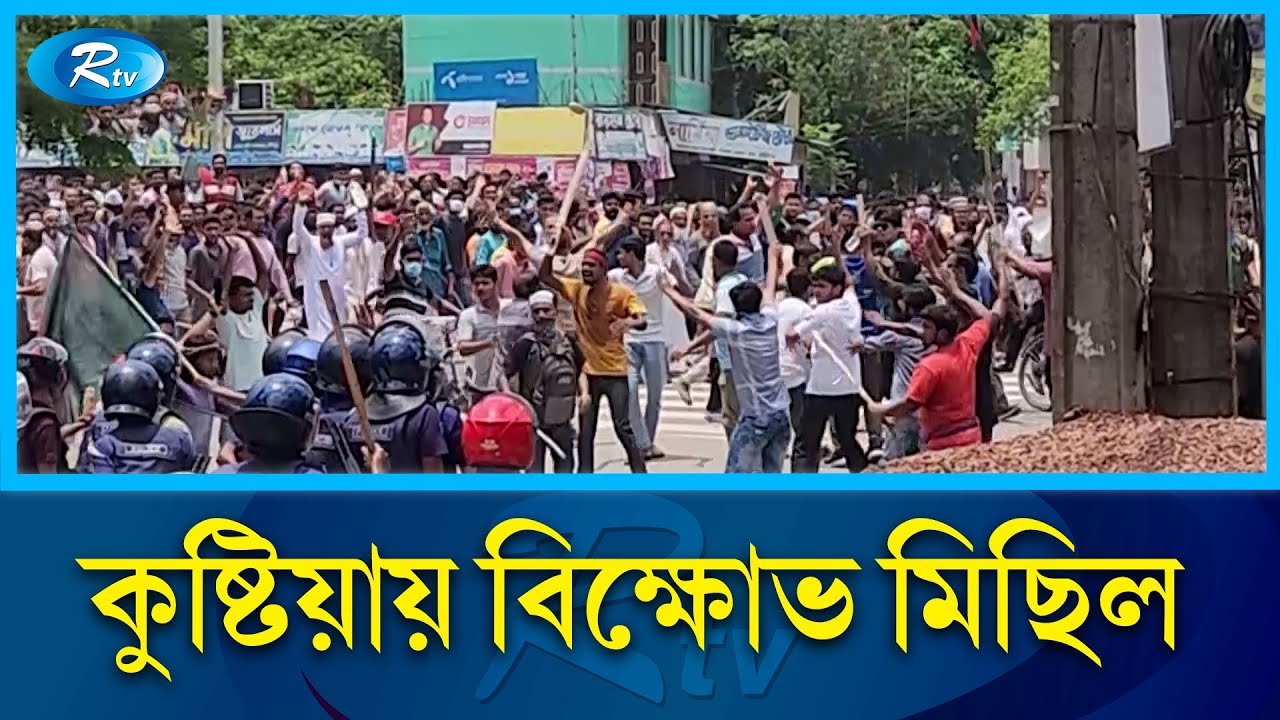 কুষ্টিয়ায় বিক্ষোভ মিছিল | Kushtia | Rtv News