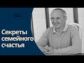 Секреты семейного счастья 2023г.