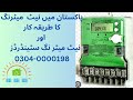 Net Metering system Procedure in Pakistan; Step by step Guide in Urdu