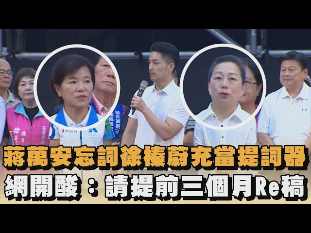 蔣萬安忘詞徐榛蔚充當提詞器　網開酸：請提前三個月Re稿｜#全民話燒