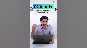 ใช้ AI แล้วข้อมูลรั่วไหม? | 3 ข้อห้าม! ที่คุณต้องระวัง เมื่อป้อนข้อมูลให้ ChatGPT/Gemini