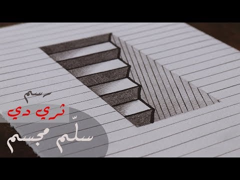 تعلم الرسم : كيف ترسم سلم ثلاثي الابعاد بالرصاص للمبتدئين