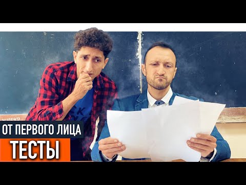 От первого лица: Контрольные тесты - Смотреть видео с Ютуба без ограничений