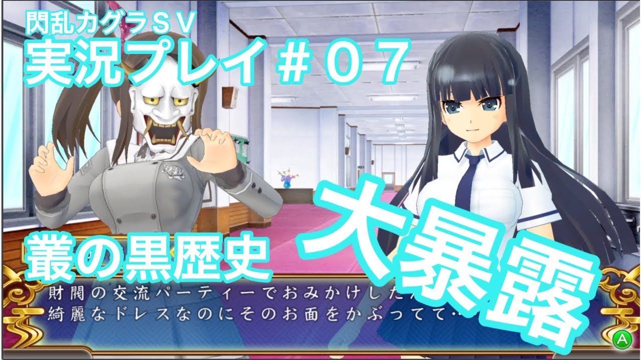 閃乱カグラsv 実況プレイ ７ まさかの精神攻撃 叢の黒歴史が大暴露 笑 閃乱カグラ Shinovi Versus 少女達の証明 Youtube