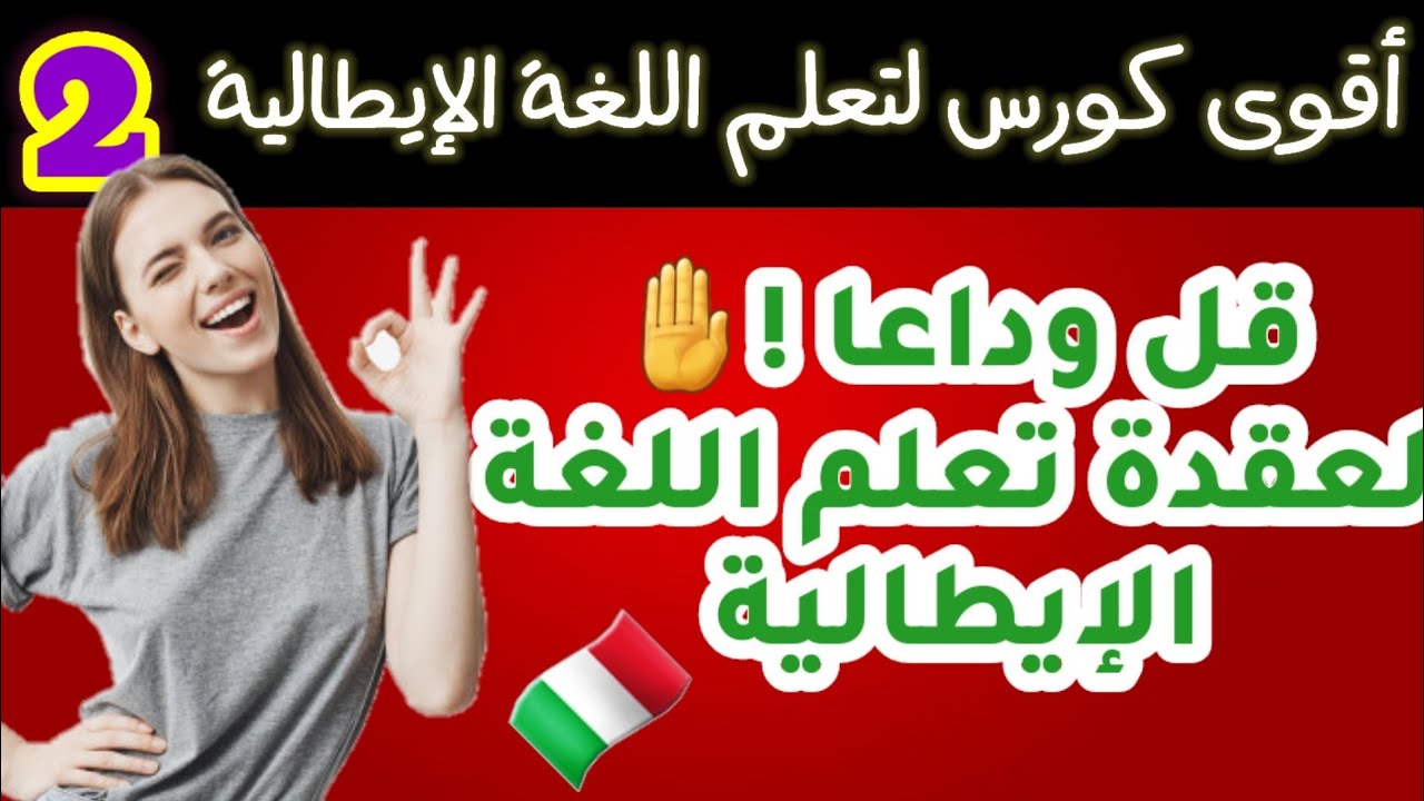 👌👌 تعلم الايطالية بسهولة || اقوى و أفضل  كورس ايطالي للمبتدئين أتحداك تنسى ما فهمت الجزء الثاني
